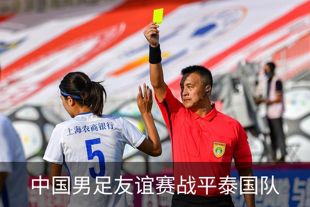 中国男足友谊赛战平泰国队